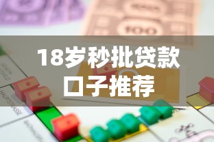 18岁秒批贷款口子推荐