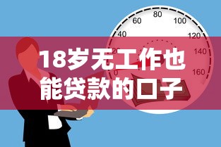 18岁无工作也能贷款的口子