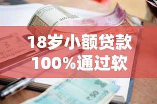 18岁小额贷款100%通过软件推荐