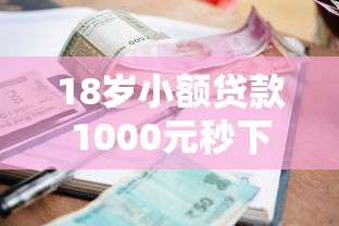 18岁小额贷款1000元秒下款平台