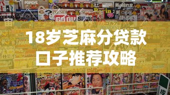 18岁芝麻分贷款口子推荐攻略