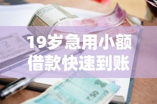 19岁急用小额借款快速到账攻略