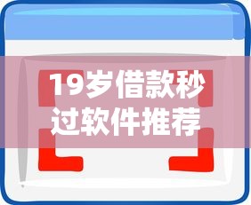 19岁借款秒过软件推荐