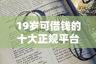 19岁可借钱的十大正规平台推荐