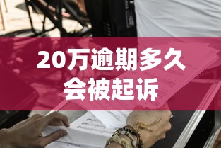 20万逾期多久会被起诉