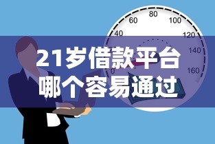 21岁借款平台哪个容易通过