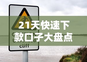 21天快速下款口子大盘点