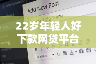 22岁年轻人好下款网贷平台推荐