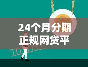 24个月分期正规网贷平台推荐