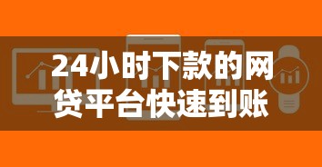 24小时下款的网贷平台快速到账