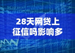 28天网贷上征信吗影响多久