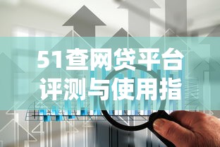 51查网贷平台评测与使用指南