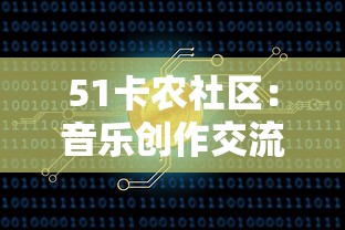 51卡农社区：音乐创作交流首选平台