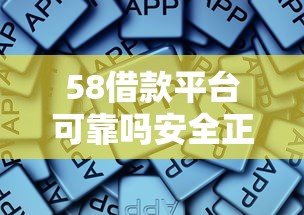 58借款平台可靠吗安全正规评测