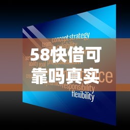 58快借可靠吗真实用户经验分享