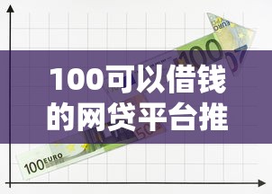 100可以借钱的网贷平台推荐
