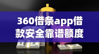 360借条app借款安全靠谱额度高