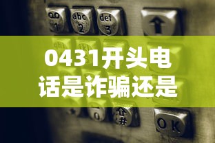 0431开头电话是诈骗还是骚扰