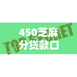 450芝麻分贷款口子快速下款攻略