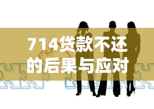 714贷款不还的后果与应对