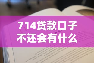 714贷款口子不还会有什么后果