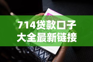 714贷款口子大全最新链接汇总