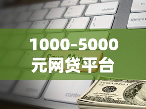 1000-5000元网贷平台精选推荐