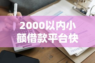 2000以内小额借款平台快速到账推荐