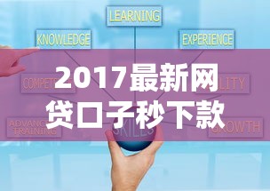 2017最新网贷口子秒下款攻略