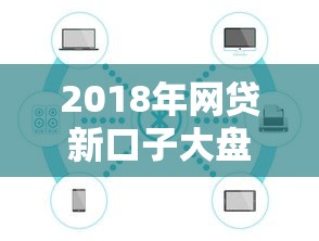 2018年网贷新口子大盘点
