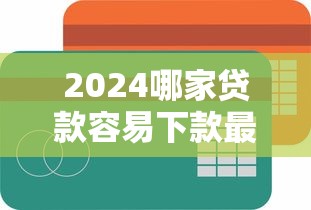 2024哪家贷款容易下款最快