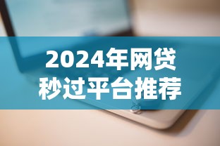 2024年网贷秒过平台推荐