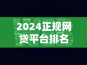 2024正规网贷平台排名前十