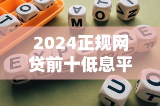 2024正规网贷前十低息平台