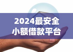 2024最安全小额借款平台Top