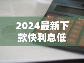 2024最新下款快利息低口子推荐
