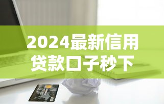 2024最新信用贷款口子秒下款