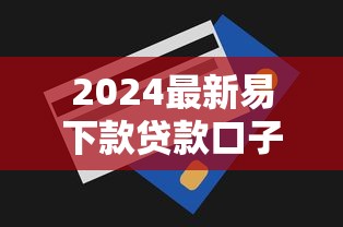 2024最新易下款贷款口子推荐