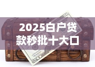 2025白户贷款秒批十大口子推荐