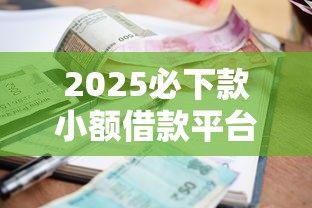 2025必下款小额借款平台实测