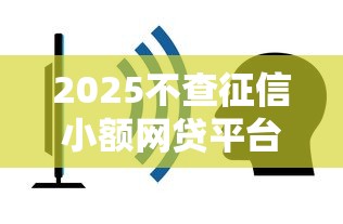 2025不查征信小额网贷平台推荐