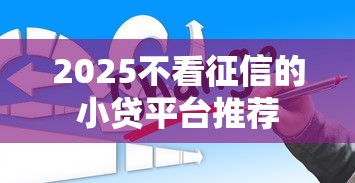 2025不看征信的小贷平台推荐