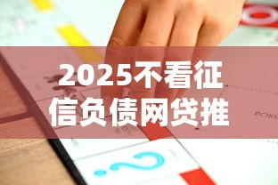 2025不看征信负债网贷推荐