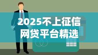 2025不上征信网贷平台精选