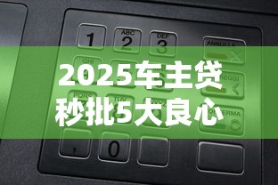 2025车主贷秒批5大良心口子