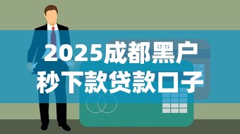 2025成都黑户秒下款贷款口子推荐
