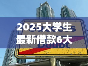 2025大学生最新借款6大口子盘点