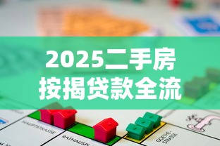 2025二手房按揭贷款全流程详解