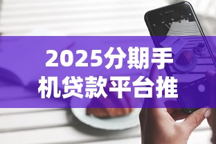 2025分期手机贷款平台推荐