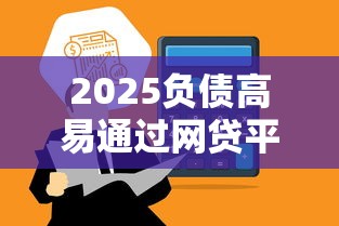 2025负债高易通过网贷平台推荐